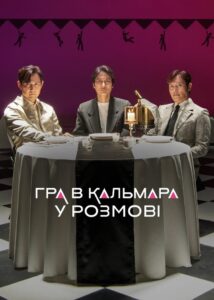 El juego del calamar: Una charla detrás de cámaras